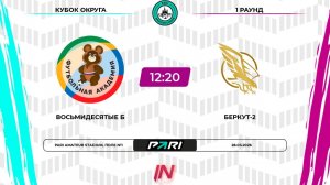 Восьмидесятые Б - Беркут-2 | 1 раунд | Центр | Pari Amateur League