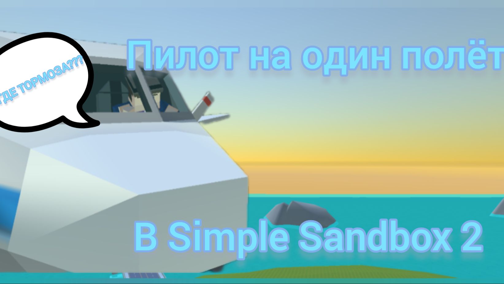 Стал авиапилотом в SSB2