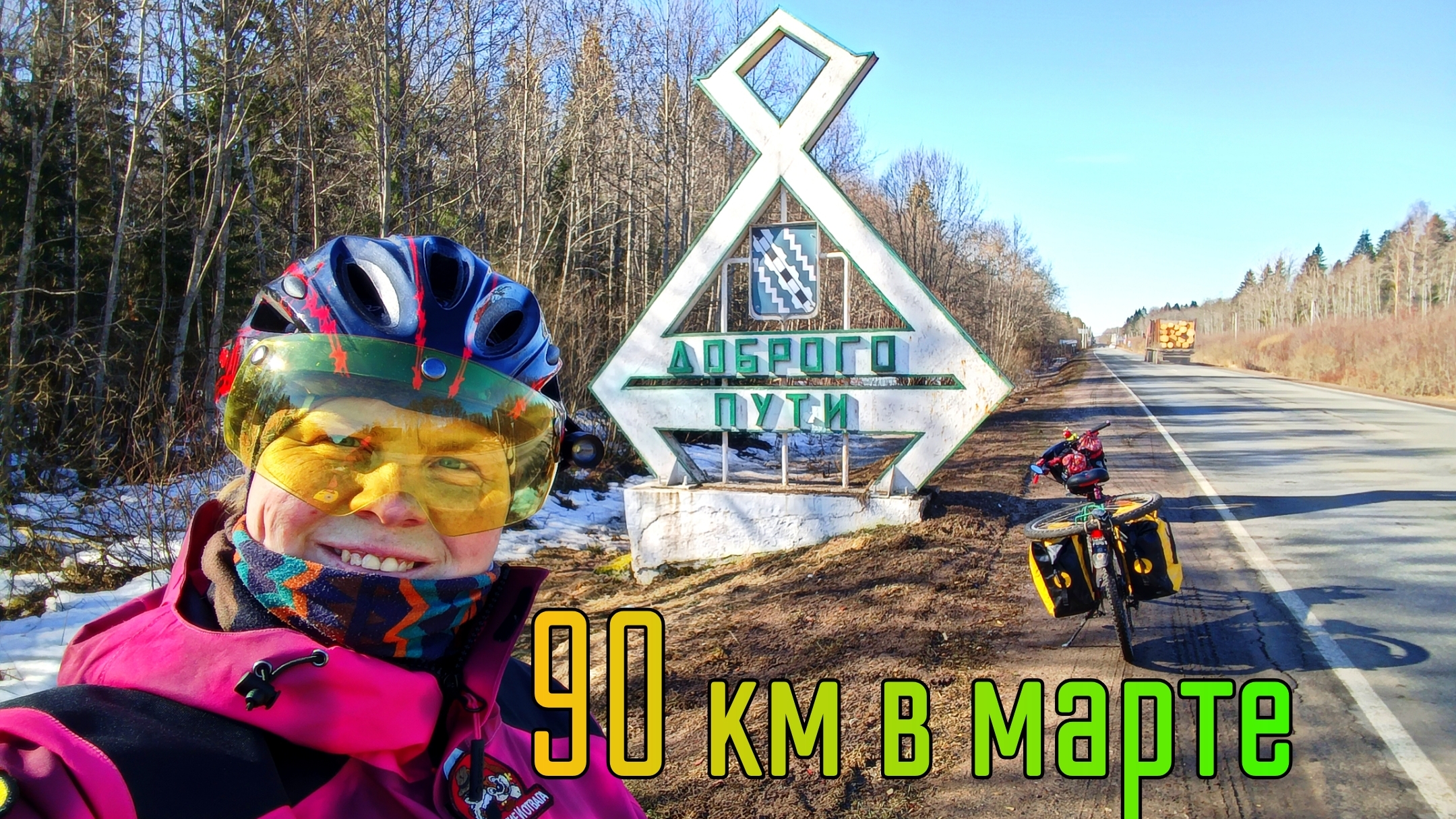 Малая Вишера — Великий  Новгород  90 км.21-03-2026