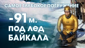 НОВЫЙ МИРОВОЙ РЕКОРД АЛЕКСЕЯ МОЛЧАНОВА - 91 метр под лёд Байкала