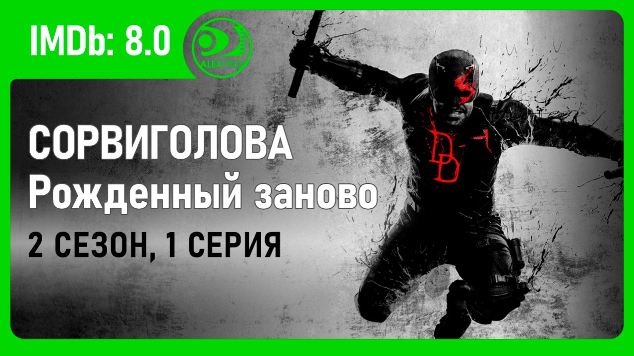 Сорвиголова: Рожденный заново (2026, AlexFilm)