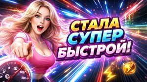 СТАЛА СУПЕР БЫСТРОЙ!
