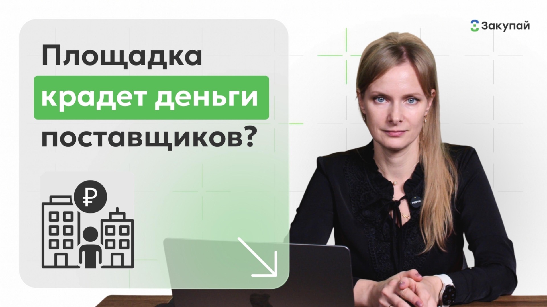 Площадка крадет деньги поставщиков?