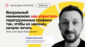 Визуальный минимализм: как упростить графики, чтобы их начали читать