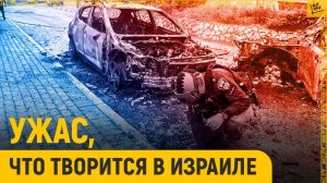 Ужас, что творит Иран в Израиле
