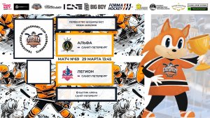 Матч №69 • Альфа — Легион • Shushary Cup 2017-U9