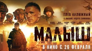Кинозал МБУК ГЯ МО "ЦК. МБ" приглашает с 2 апреля на фильм "МАЛЫШ" 2D 16+ 110 мин. Пушкинская карта