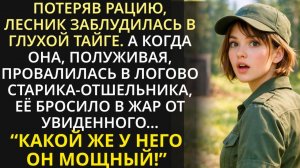 Истории из жизни| Патрулируя глухую тайгу, лесник вышла |Аудио рассказы|Жизненные истории