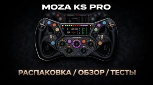 MOZA KS PRO — ТОП ЗА СВОИ ДЕНЬГИ?!