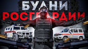 Будни РосГвардейца в звании "Рядовой полиции" | RMRP