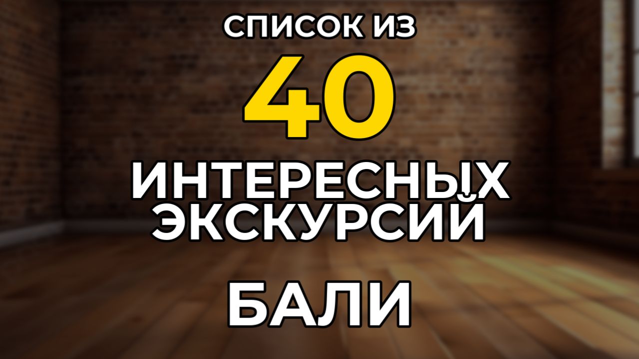 Экскурсии на БАЛИ 2026. Список из 40 Самых Интересных