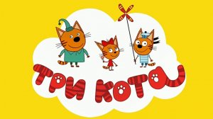 Три Кота