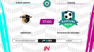 Овермарс - Музыкант Москвы | 1 раунд | Центр | Pari Amateur League