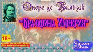 Оноре де Бальзак "Красавица Империя"