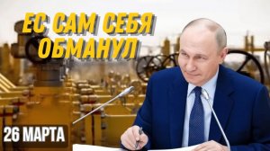 ГАЗОВЫЙ ШОК В ЕВРОПЕ ПОЧЕМУ ЕС САМ СЕБЯ ОБМАНУЛ И КТО ТЕПЕРЬ ВЫИГРАЛ ИГРУ
