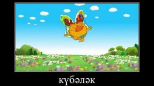 Смешарики на татарском