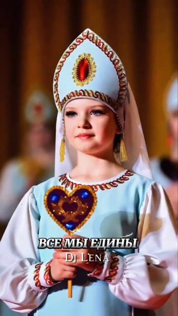 Dj Lena  ВСЕ МЫ ЕДИНЫ