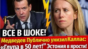 ВСЕ В ШОКЕ! Медведев Сообщил Трагические Вести о Кае Каллас! ЭСТОНИЯ В ИСТЕРИКЕ!