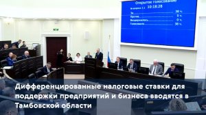 Дифференцированные налоговые ставки для поддержки предприятий и бизнеса вводятся в Тамбовской област