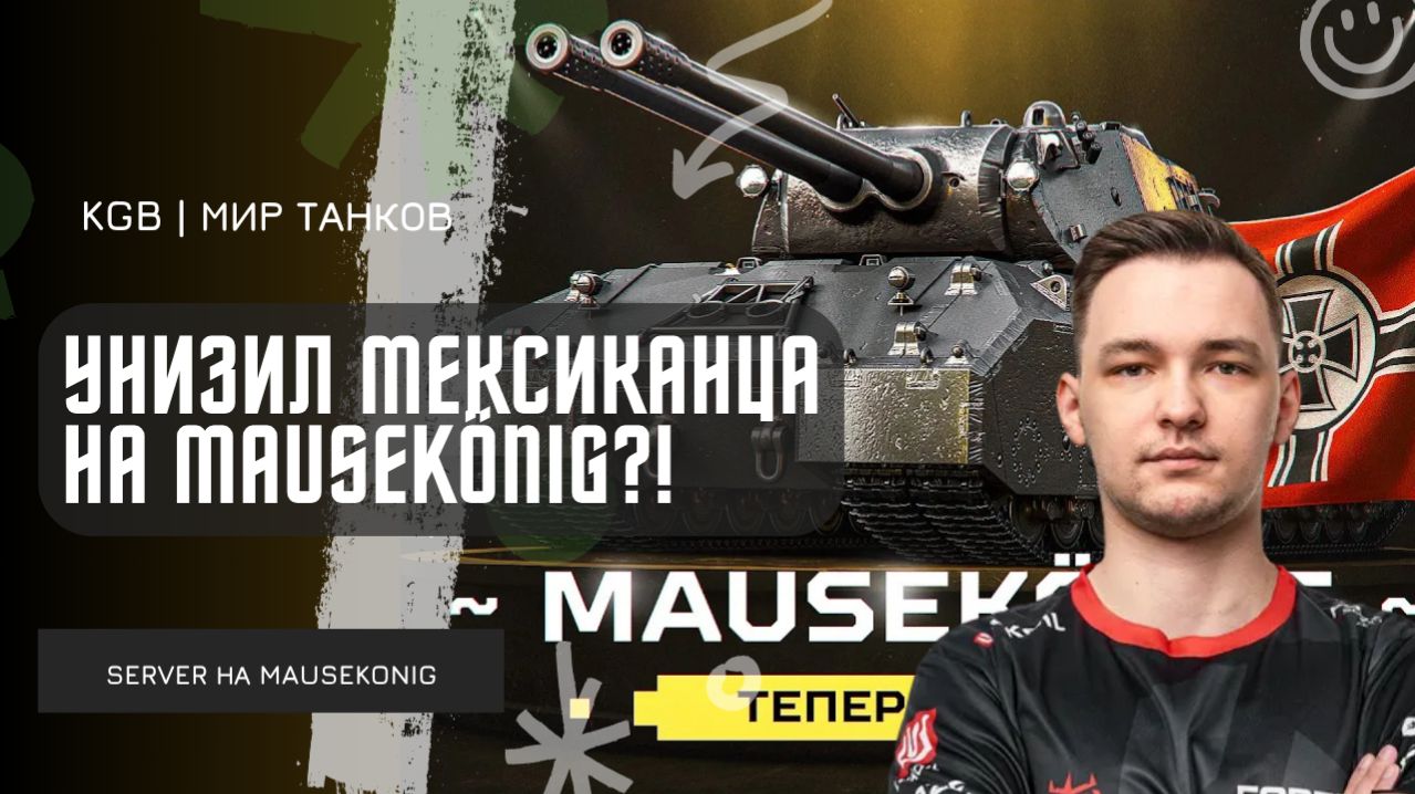 SERVER ★ УНИЗИЛ МЕКСИКАНЦА НА MAUSEKÖNIG?!