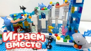 АСМР КОНСТРУКТОР МАРБЛ РАН И ЛЕГО С ШАРИКАМИ И АКУЛОЙ ДЛЯ ДЕТЕЙ ! СОБИРАЕМ ВМЕСТЕ ГОРКИ  !