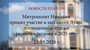 Митрополит Никодим принял участие в заседании Думы, посвященном итогам развития региона в 2025 году