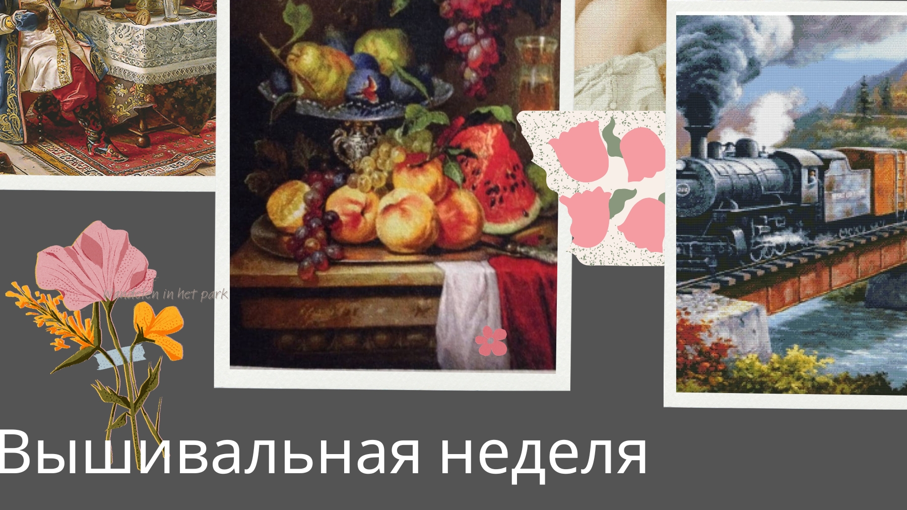 Вышивка/ только многоцветки/Паровоз, Натюрморт и Дорогой гость