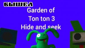 детский садик тон тонна три ВЫШЕЛ🤩. супер крутая версия