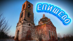 Епишево. Старина Рославльского района.