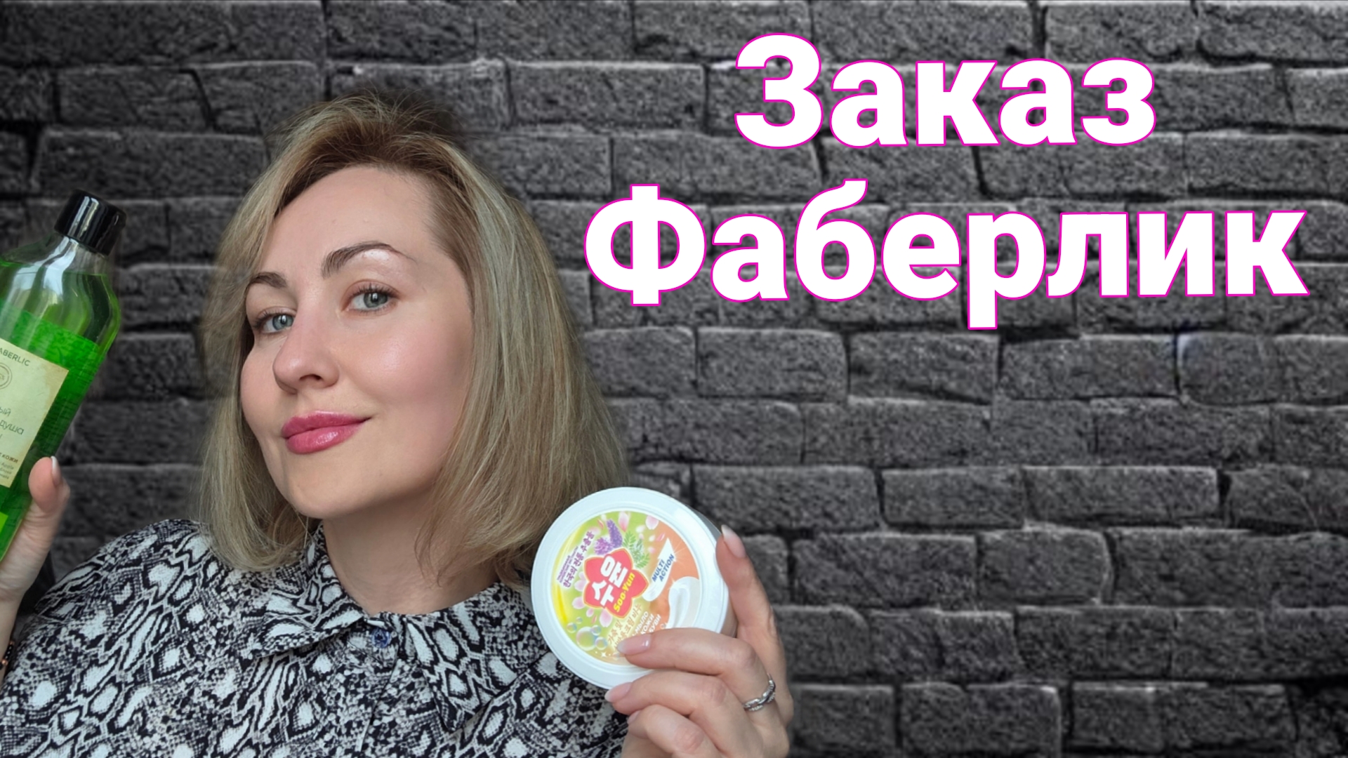 Заказ Фаберлик