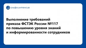 Выполнение требований приказа ФСТЭК России №117 по повышению уровня информированности сотрудников