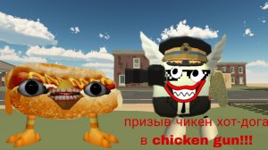 призыв чикен хот-дога в chicken gun! чикен хот-дог и другая санята прыгунята чепуха