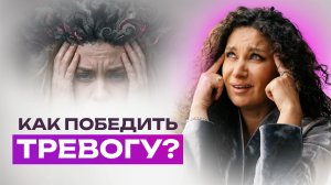 Как убрать тревогу за 6 минут? | Екатерина Прохорцева