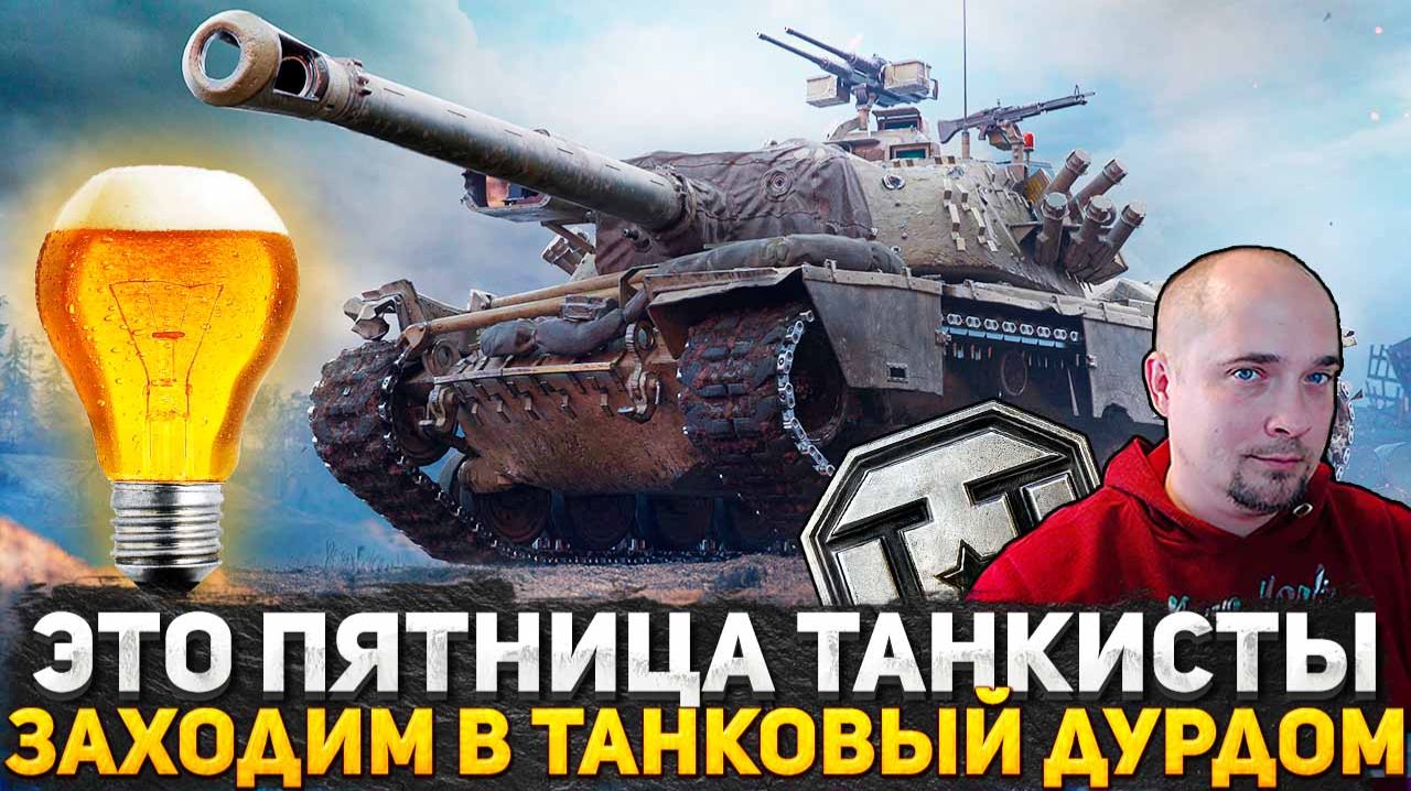 ЧТО ПРОИСХОДИТ В МИРЕ ТАНКОВ В ПЯТНИЦУ? СТРИМ ТАНКИ НА ЗАКАЗ! КАЧАЮ НЕСКОЛЬКО ВЕТОК