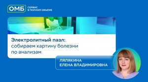 Электролитный пазл: собираем картину болезни по анализам