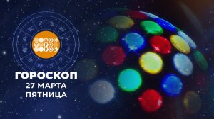 Гороскоп на 27 марта для всех знаков зодиака