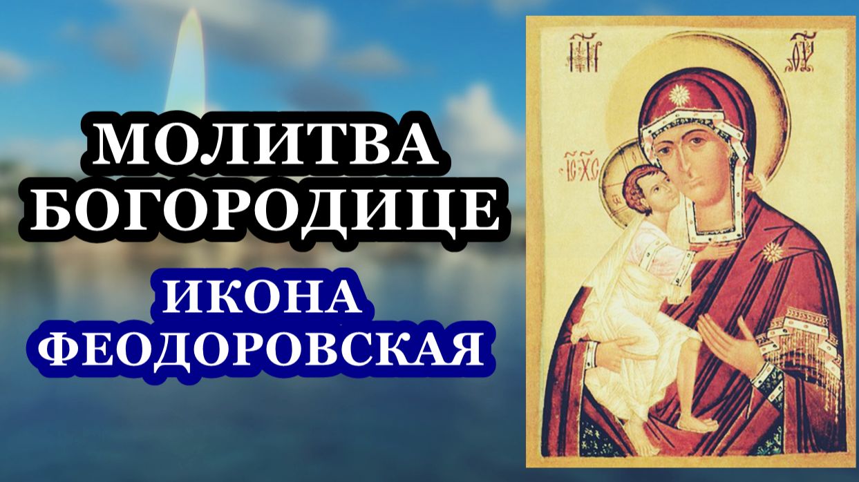 Молитва ко Пресвятой Богородице пред иконою Ее Феодоровская