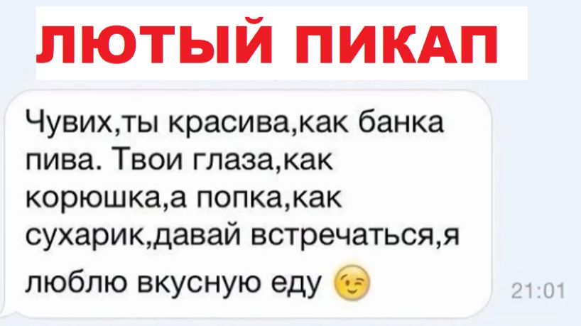 Лютые мастера пикапа