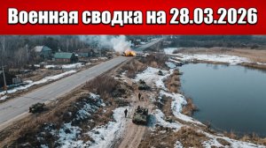 «Северский фронт кипит: Российские ДРГ заходят в Рай-Александровку!»: Военная сводка на 28.03.2026