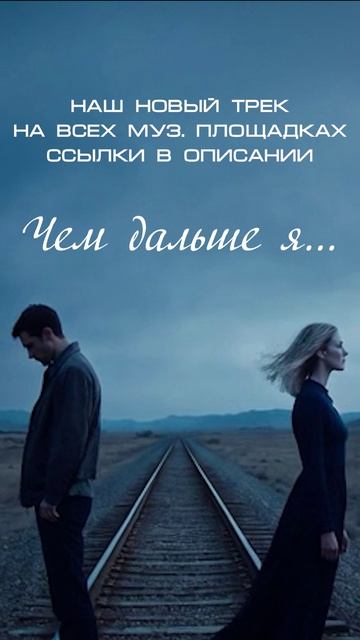 Чем дальше я...