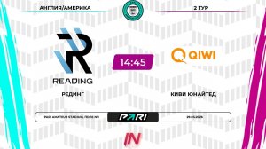 Рединг - Киви Юнайтед | 2 тур | Англия/Америка | Pari Amateur League