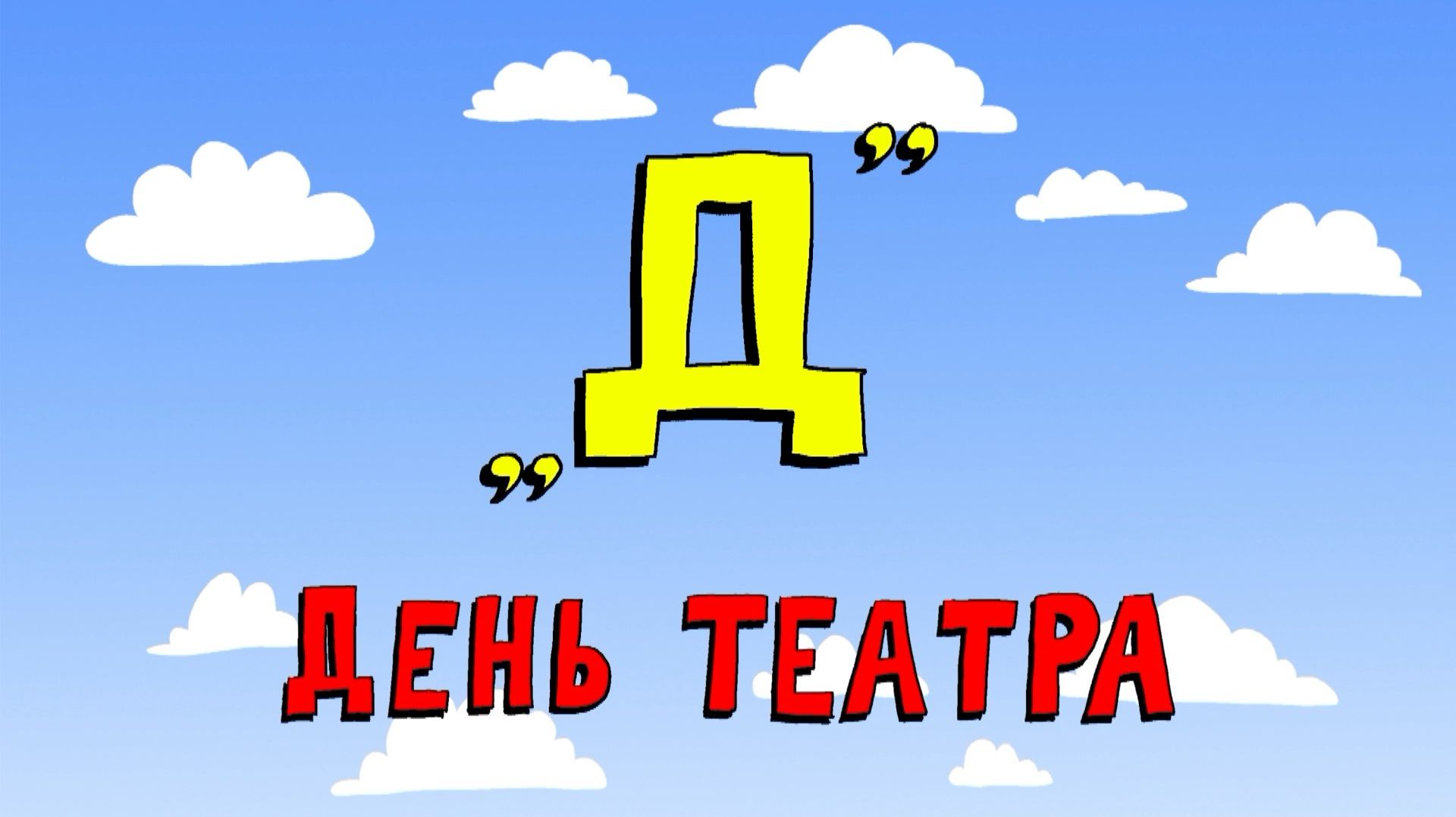 Азбука петербуржца. День театра