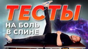 СПИНА БОЛИТ – сделай тесты дома, узнай причину на 100%