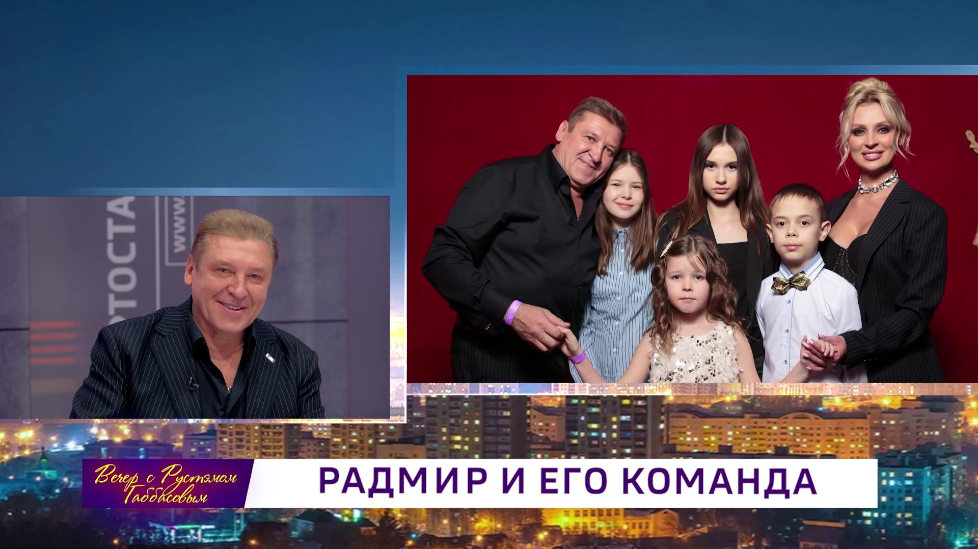Вечер с Рустэмом Габбасовым — «Радмир и его команда»