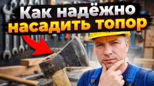 Забудьте о клиньях, которые вылетают: Хитрый метод фиксации топора намертво.