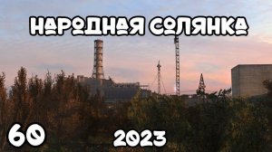 S.T.A.L.K.E.R Народная Солянка 2023 #60 Мозги Контроллера с ЧАЭС-2