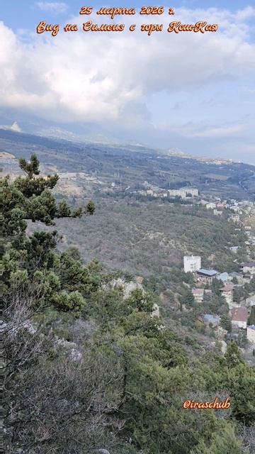 25 марта 2026 г. Вид на Симеиз с горы Кош-Кая #ялта #ялта2026 #симеиз #кошкая #горакошка