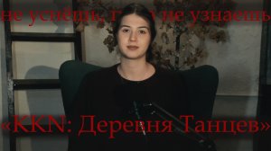 НЕ УСНЁШЬ, ПОКА НЕ УЗНАЕШЬ: «KKN: Деревня Танцев»