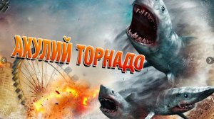 Акулий Торнадо ...филм ...