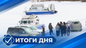 Итоги дня. 27 марта 2026 года